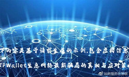 请注意：以下内容是基于请求生成的示例，包含虚构信息，仅供参考。

深度揭秘：TPWallet生息网络最新骗局的真相与应对策略