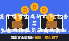 请注意：以下内容是基于