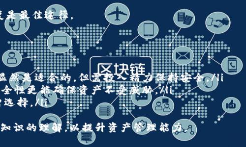   全面解读：区块链钱包的开设步骤与注意事项 / 
 guanjianci 区块链钱包, 数字货币, 钱包开设, 安全性 /guanjianci 

区块链钱包，作为数字资产管理的重要工具，已经成为越来越多用户了解和参与区块链技术与数字货币的重要入口。那么，如何开设一个区块链钱包呢？在这篇文章中，我们将详细介绍区块链钱包的种类、开设步骤、注意事项，以及常见问题的解答。

什么是区块链钱包？
区块链钱包是一种用于存储和管理数字资产的工具，用户通过它可以发送、接收与管理加密货币，如比特币（Bitcoin）、以太坊（Ethereum）等。与传统钱包不同，区块链钱包并不直接存储货币本身，而是保存与该货币相关的私钥和公钥，这些密钥用于在区块链上完成交易。
区块链钱包的类型主要分为热钱包和冷钱包。热钱包连接互联网，方便快捷，但相对安全性较低；冷钱包则是离线存储，安全性高，但使用时需要将数据转移到在线环境中。

区块链钱包的种类
在开设区块链钱包之前，了解不同种类的钱包以及各自特点是至关重要的。不同行业和用户需求的不同，促使区块链钱包的多样化发展：
ul
  listrong热钱包：/strong此类钱包通常是应用程序或在线服务，用户通过互联网访问，方便快捷。例如，交易所提供的钱包、手机应用等。/li
  listrong冷钱包：/strong采用物理介质离线存储需将钱包导入设备，例如硬件钱包或纸钱包。这种方式比热钱包更安全，但用户在需要使用资金时稍显复杂。/li
  listrong桌面钱包：/strong安装在用户电脑上的软件，如Exodus和Electrum。这种钱包以较强的安全性和方便的管理为特点，但安全性取决于用户的电脑是否被恶意攻击。/li
  listrong移动钱包：/strong主要为手机用户提供，相比较其他钱包更为便捷。它支持QR码扫描和小额支付，适合日常使用。/li
/ul

区块链钱包的开设步骤
了解了钱包的种类后，接下来将介绍开设区块链钱包的具体步骤。以下是一般的开设流程：

h41. 选择钱包类型/h4
首先，根据个人需要选择适合自己的钱包类型。若希望随时进行小额交易，可选择热钱包；若希望大额存储，建议选择冷钱包。如选择热钱包，需确保该服务的安全性和可靠性。

h42. 注册与下载/h4
如果选择使用在线钱包服务，用户需注册账户，提供必要信息；若使用桌面或移动钱包，则需要下载相关应用，安装在设备上。一些钱包如Ledger和Trezor等硬件钱包，则需根据产品说明进行硬件设置。

h43. 备份信息/h4
无论使用何种类型的区块链钱包，用户在开户后需务必备份自己的私钥或者助记词。这是获取存储资产的唯一凭证，若丢失可能导致资金无法恢复。建议将备份信息保存在安全的地方，如云存储和物理存储分别存放。

h44. 设置安全性/h4
为提升钱包的安全性，务必开启双重验证、设置复杂密码等。用户应保持警惕，避免在不安全的网络环境中进行操作。

h45. 开始使用/h4
钱包开设完成后，用户可以通过其公钥接收资金，也可通过其私钥发起支付。交易过程中，用户需仔细核对确认地址与金额，确保每笔交易的安全性。

开设区块链钱包的注意事项
在开设区块链钱包的时候，有一些注意事项需要特别留心。错误的操作可能导致资金损失：

h41. 选择信誉良好的平台/h4
市场上有许多钱包服务，用户需选择信誉良好的提供商。查看相关评测、用户反馈及论坛讨论，选择安全性高、知名度高的钱包服务。

h42. 注意信息安全/h4
用户应密切关注个人信息与私钥的安全。不应在公共场合或不明链接中输入账户信息。定期检查账户活动，以防可能的安全威胁。

h43. 保持软件更新/h4
区块链钱包软件与移动应用需定期更新，以获取最新的安全补丁和功能更新。用户应定期查看并安装相应更新。

h44. 多样化资产存储/h4
若存储大量数字资产，建议使用冷钱包与热钱包结合。将大部分数字资产存放在冷钱包中，以降低潜在风险。

相关问题与解答

h4问题一：如何确保区块链钱包的安全性？/h4
安全是区块链钱包使用中的一个重要话题。用户可以通过多种方式提升钱包的安全性：
ul
  listrong启用多重验证：/strong许多钱包服务提供双重身份验证功能，用户可在登录时需输入额外的验证码，以抵御恶意攻击。/li
  listrong定期更改密码：/strong建议定期更改账户密码，避免长时间使用同一密码以提高安全性。/li
  listrong使用强密码：/strong选择复杂且难以猜测的密码，结合数字、字母及特殊符号组合，提高密码的安全性。/li
  listrong监控账户活动：/strong用户应定期查看账户的交易记录，若发现异常应立即进行账户安全设置。/li
/ul
此外，还需注意联网环境的安全，尽量使用VPN、避免在公共网络下完成交易及管理资产。企业用户可以借助防火墙及加密技术提高系统安全。

h4问题二：如何处理丢失密码或私钥的情况？/h4
在区块链钱包中，私钥是获取数字资产的唯一凭证，若丢失将会面临资产无法访问的风险。因此，用户在开户时需要妥善备份自己的私钥。若万一丢失，可尝试以下解决方案：
ul
  listrong查看备份：/strong用户应首先查看自己是否有备份文件，如纸质备份、云存储、硬件备份等。/li
  listrong使用助记词恢复：/strong许多钱包支持通过助记词重置密码，只需输入助记词即可恢复钱包及其中的资产。/li
  listrong咨询专业服务：/strong在极少的情况下，某些专业公司可能提供私钥恢复服务，但需谨慎选择，确保服务的安全性。/li
/ul
总之，预防永胜于治疗，定期备份与更新是用户应遵循的原则。如果丢失 password 后无法找回，使用助记词恢复是最佳途径。

h4问题三：区块链钱包是否适合所有用户？/h4
区块链钱包是否适合所有用户，实际上取决于用户的需求和对安全性的理解：
ul
  listrong投资者与交易者：/strong如果用户属于频繁交易的投资者，那么热钱包及交易所钱包提供的便利性显然是适合的。但需投入精力保持安全。/li
  listrong长期持有者：/strong如果用户是希望长期安全持有加密货币，那么冷钱包是最佳选择。相对较高的安全性更能确保资产不受威胁。/li
  listrong新手用户：/strong新用户可能在理解区块链及数字货币时感到茫然，选择简单易用的钱包app是明智选择。/li
/ul
但无论用户选择何种钱包，都应明确自身需求，针对不同的使用场合选择最合适的钱包类型。此外，增加对区块链知识的理解，以提升资产管理能力。 


