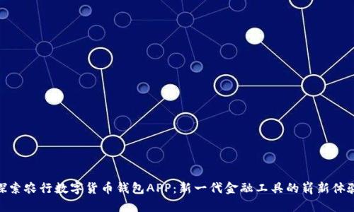 探索农行数字货币钱包APP：新一代金融工具的崭新体验