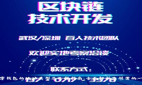 数字钱包的地址类型及选择指南：全面解析您所需的一切