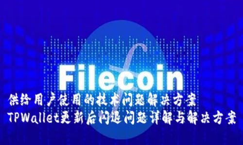 供给用户使用的技术问题解决方案
TPWallet更新后闪退问题详解与解决方案