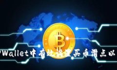 如何在TPWallet中有效设置买