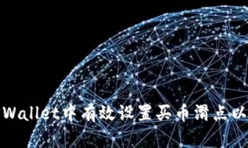 如何在TPWallet中有效设置买币滑点以交易体验