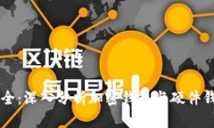 解锁数字资产安全：深入