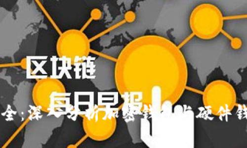 解锁数字资产安全：深入分析加密钱包与硬件钱包的选择与使用