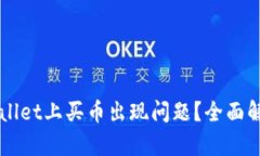 为什么在TPWallet上买币出现
