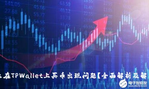 为什么在TPWallet上买币出现问题？全面解析及解决方案
