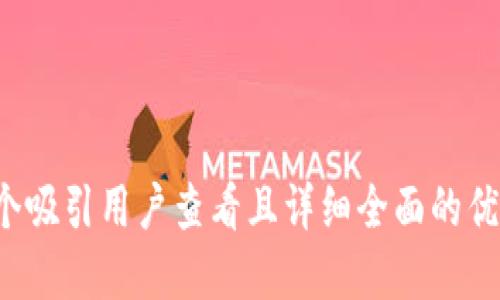 思考一个吸引用户查看且详细全面的优秀，放进
