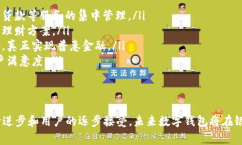 全面解析银行个人数字钱包的应用与前景/
个人数字钱包, 银行, 数字化支付, 未来金融/guanjianci

银行个人数字钱包作为新兴金融科技产品，正在日益改变我们的生活方式。数字钱包不仅为用户提供便捷的支付方式，还实现了财富管理、奖励积分、交易记录等多种功能，备受用户的青睐。本文将全面解析银行个人数字钱包的定义、应用场景、面临的挑战与未来发展前景，深入探讨这个话题。

银行个人数字钱包的定义与功能
银行个人数字钱包是指由银行或金融机构推出的一种应用程序，允许用户通过智能手机或其他移动设备实现数字化资产的管理与交易。用户可以将银行账户、信用卡等信息绑定到数字钱包中，从而实现快速支付、转账、消费和资产管理等功能。
数字钱包通常具备以下几种基本功能：
ul
    listrong支付功能/strong：用户可以通过扫描二维码、NFC等方式进行快捷支付，支持在线支付、实体店支付等多种场景。/li
    listrong转账功能/strong：用户可以进行个人间转账，快速便捷地将资金从一个账户转移到另一个账户。/li
    listrong资金管理/strong：数字钱包可以记录用户的消费情况，方便用户进行预算管理和消费分析。/li
    listrong奖励与积分/strong：许多银行数字钱包会提供消费积分和其他奖励机制，吸引用户使用。/li
/ul

银行个人数字钱包的应用场景
银行个人数字钱包已经在多个领域得到了广泛应用，以下是一些主要的应用场景：
ul
    listrong在线购物/strong：用户可以使用数字钱包购买商品，无需输入繁琐的信用卡信息，提高结账效率。/li
    listrong社交支付/strong：在朋友间的小额转账、AA制分账等场景中，数字钱包展现了其便捷性和实用性。/li
    listrong公共服务支付/strong：一些政府和公共机构也接入了数字钱包，方便市民缴纳税款、水电费等。/li
    listrong线下活动/strong：在音乐节、体育赛事等线下活动中，数字钱包可以作为支付工具，减少现金交易的麻烦。/li
/ul

银行个人数字钱包的安全性问题
虽然银行个人数字钱包带来了诸多便利，但其安全性问题也备受关注。用户在使用数字钱包时，面临的主要风险包括：
ul
    listrong账户安全/strong：如果用户的手机丢失或被盗，黑客可能进入数字钱包并窃取资金。因此，强化账户安全措施至关重要。/li
    listrong网络安全/strong：数字钱包的所有交易都依赖于网络环境，网络攻击、钓鱼网站等风险不可避免。用户需要保持警惕，不随意点击不明链接。/li
    listrong隐私保护/strong：数字钱包会收集用户的个人信息和交易记录，用户需慎重选择钱包提供商，尤其是那些未能保证信息安全的服务。/li
/ul
为提高安全性，银行和提供商应采取多种安全措施，如双因素身份验证、指纹识别、交易密码等，同时，用户自身也需增强安全意识。

银行个人数字钱包的挑战与未来发展
即便银行个人数字钱包的发展势头强劲，但在实际运营中仍面临多方面的挑战：
ul
    listrong用户教育/strong：尽管便利，但部分用户对数字钱包的理解不足，缺乏使用意识和技能。/li
    listrong市场竞争/strong：随着越来越多的科技公司进入数字支付市场，银行数字钱包面临激烈的竞争压力。/li
    listrong法规监管/strong：各国对数字支付的监管政策尚不统一，银行需要确保其业务的合规性。/li
/ul
未来，银行个人数字钱包可能朝以下几点发展：
ul
    listrong与金融服务的深度融合/strong：银行数字钱包将可能进一步与投资理财、保险等金融服务结合，成为用户金融生活的中心。/li
    listrong智能化发展/strong：借助AI等技术，数字钱包可以为用户提供个性化的消费建议及风险预警。/li
    listrong加强国际化支付能力/strong：随着全球化贸易发展，跨境支付的需求不断增加，数字钱包也可能拓展其国际业务。/li
/ul

相关问题探讨

Q1：如何选择适合自己的银行数字钱包？
选择合适的银行数字钱包是非常重要的一步，用户可以从以下几个方面进行考虑：
ul
    listrong安全性/strong：优先选择那些具备高安全标准、包括多重身份认证和先进加密技术的钱包。查看该钱包的安全记录，了解其是否曾遭遇过重大安全事件。/li
    listrong功能性/strong：根据个人需求，选择功能全面的数字钱包，如支持多种支付方式、积分系统或者金融理财功能。如果你频繁进行国际交易，询问钱包是否支持外币交易也是必要的。/li
    listrong用户界面/strong：一个直观易用的界面能提高用户的使用效率，千万不要忽视使用体验。/li
    listrong客服支持/strong：如在使用中遇到问题，用户是否得到及时有效的帮助至关重要，一个良好的客户服务系统可以大大降低用户的顾虑。/li
/ul
在选定一款数字钱包之前，建议下载并试用几款不同的产品，通过试用了解其优缺点，再做决定。

Q2：如何提高个人数字钱包的使用安全性？
提高个人数字钱包的安全性，对用户而言至关重要，下面是一些有效的措施：
ul
    listrong设置复杂密码/strong：避免使用简单的密码，设置包括大小写字母、数字及符号在内的复杂密码，并定期更换。/li
    listrong启用双因素认证/strong：使用数字钱包的用户应尽量启用双重身份验证，增加账户安全层级。/li
    listrong定期检查账户/strong：定期登录账户，查看交易记录，确保没有异常交易，及时发现潜在问题。/li
    listrong保持软件更新/strong：及时更新应用应用程序和手机系统，以防止利用已知漏洞进行攻击。/li
    listrong警惕钓鱼攻击/strong：绝不点击不明邮件中的链接，仔细辨识任何要求提供账户信息的请求。/li
/ul
个人数字钱包的安全不仅依靠金融服务提供商，也需要用户提升自身的安全意识。

Q3：未来数字钱包将如何与传统金融体系融合？
数字钱包未来的发展与传统金融体系的融合将是不可避免的趋势：
ul
    listrong账户整合/strong：未来数字钱包可能会与用户的多种金融账户进行整合，通过一个平台实现银行业务、投资、贷款等服务的集中管理。/li
    listrong数据共享/strong：通过与银行之间的协议，共享用户数据，从而提供个性化的产品和服务，推荐合适的投资和理财方案。/li
    listrong推动普惠金融/strong：通过数字钱包，银行可向更多基层用户及小微企业提供金融服务，降低门槛、简化流程，真正实现普惠金融。/li
    listrong提升用户体验/strong：与人工智能、大数据结合，数字钱包将分析用户数据，提供个性化的客户服务，提高用户满意度。/li
/ul
因此，数字钱包不仅仅是支付工具，更会逐渐演化为全面的金融服务平台，改变我们对传统金融的认知。

综上所述，银行个人数字钱包的发展势头迅猛，它正以不可逆转的趋势改变着我们的消费方式与金融生活。随着技术的不断进步和用户的逐步接受，未来数字钱包将在银行业务中扮演越来越重要的角色。