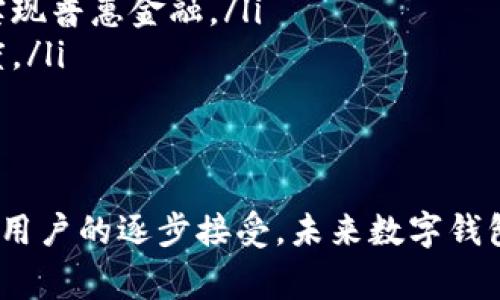全面解析银行个人数字钱包的应用与前景/
个人数字钱包, 银行, 数字化支付, 未来金融/guanjianci

银行个人数字钱包作为新兴金融科技产品，正在日益改变我们的生活方式。数字钱包不仅为用户提供便捷的支付方式，还实现了财富管理、奖励积分、交易记录等多种功能，备受用户的青睐。本文将全面解析银行个人数字钱包的定义、应用场景、面临的挑战与未来发展前景，深入探讨这个话题。

银行个人数字钱包的定义与功能
银行个人数字钱包是指由银行或金融机构推出的一种应用程序，允许用户通过智能手机或其他移动设备实现数字化资产的管理与交易。用户可以将银行账户、信用卡等信息绑定到数字钱包中，从而实现快速支付、转账、消费和资产管理等功能。
数字钱包通常具备以下几种基本功能：
ul
    listrong支付功能/strong：用户可以通过扫描二维码、NFC等方式进行快捷支付，支持在线支付、实体店支付等多种场景。/li
    listrong转账功能/strong：用户可以进行个人间转账，快速便捷地将资金从一个账户转移到另一个账户。/li
    listrong资金管理/strong：数字钱包可以记录用户的消费情况，方便用户进行预算管理和消费分析。/li
    listrong奖励与积分/strong：许多银行数字钱包会提供消费积分和其他奖励机制，吸引用户使用。/li
/ul

银行个人数字钱包的应用场景
银行个人数字钱包已经在多个领域得到了广泛应用，以下是一些主要的应用场景：
ul
    listrong在线购物/strong：用户可以使用数字钱包购买商品，无需输入繁琐的信用卡信息，提高结账效率。/li
    listrong社交支付/strong：在朋友间的小额转账、AA制分账等场景中，数字钱包展现了其便捷性和实用性。/li
    listrong公共服务支付/strong：一些政府和公共机构也接入了数字钱包，方便市民缴纳税款、水电费等。/li
    listrong线下活动/strong：在音乐节、体育赛事等线下活动中，数字钱包可以作为支付工具，减少现金交易的麻烦。/li
/ul

银行个人数字钱包的安全性问题
虽然银行个人数字钱包带来了诸多便利，但其安全性问题也备受关注。用户在使用数字钱包时，面临的主要风险包括：
ul
    listrong账户安全/strong：如果用户的手机丢失或被盗，黑客可能进入数字钱包并窃取资金。因此，强化账户安全措施至关重要。/li
    listrong网络安全/strong：数字钱包的所有交易都依赖于网络环境，网络攻击、钓鱼网站等风险不可避免。用户需要保持警惕，不随意点击不明链接。/li
    listrong隐私保护/strong：数字钱包会收集用户的个人信息和交易记录，用户需慎重选择钱包提供商，尤其是那些未能保证信息安全的服务。/li
/ul
为提高安全性，银行和提供商应采取多种安全措施，如双因素身份验证、指纹识别、交易密码等，同时，用户自身也需增强安全意识。

银行个人数字钱包的挑战与未来发展
即便银行个人数字钱包的发展势头强劲，但在实际运营中仍面临多方面的挑战：
ul
    listrong用户教育/strong：尽管便利，但部分用户对数字钱包的理解不足，缺乏使用意识和技能。/li
    listrong市场竞争/strong：随着越来越多的科技公司进入数字支付市场，银行数字钱包面临激烈的竞争压力。/li
    listrong法规监管/strong：各国对数字支付的监管政策尚不统一，银行需要确保其业务的合规性。/li
/ul
未来，银行个人数字钱包可能朝以下几点发展：
ul
    listrong与金融服务的深度融合/strong：银行数字钱包将可能进一步与投资理财、保险等金融服务结合，成为用户金融生活的中心。/li
    listrong智能化发展/strong：借助AI等技术，数字钱包可以为用户提供个性化的消费建议及风险预警。/li
    listrong加强国际化支付能力/strong：随着全球化贸易发展，跨境支付的需求不断增加，数字钱包也可能拓展其国际业务。/li
/ul

相关问题探讨

Q1：如何选择适合自己的银行数字钱包？
选择合适的银行数字钱包是非常重要的一步，用户可以从以下几个方面进行考虑：
ul
    listrong安全性/strong：优先选择那些具备高安全标准、包括多重身份认证和先进加密技术的钱包。查看该钱包的安全记录，了解其是否曾遭遇过重大安全事件。/li
    listrong功能性/strong：根据个人需求，选择功能全面的数字钱包，如支持多种支付方式、积分系统或者金融理财功能。如果你频繁进行国际交易，询问钱包是否支持外币交易也是必要的。/li
    listrong用户界面/strong：一个直观易用的界面能提高用户的使用效率，千万不要忽视使用体验。/li
    listrong客服支持/strong：如在使用中遇到问题，用户是否得到及时有效的帮助至关重要，一个良好的客户服务系统可以大大降低用户的顾虑。/li
/ul
在选定一款数字钱包之前，建议下载并试用几款不同的产品，通过试用了解其优缺点，再做决定。

Q2：如何提高个人数字钱包的使用安全性？
提高个人数字钱包的安全性，对用户而言至关重要，下面是一些有效的措施：
ul
    listrong设置复杂密码/strong：避免使用简单的密码，设置包括大小写字母、数字及符号在内的复杂密码，并定期更换。/li
    listrong启用双因素认证/strong：使用数字钱包的用户应尽量启用双重身份验证，增加账户安全层级。/li
    listrong定期检查账户/strong：定期登录账户，查看交易记录，确保没有异常交易，及时发现潜在问题。/li
    listrong保持软件更新/strong：及时更新应用应用程序和手机系统，以防止利用已知漏洞进行攻击。/li
    listrong警惕钓鱼攻击/strong：绝不点击不明邮件中的链接，仔细辨识任何要求提供账户信息的请求。/li
/ul
个人数字钱包的安全不仅依靠金融服务提供商，也需要用户提升自身的安全意识。

Q3：未来数字钱包将如何与传统金融体系融合？
数字钱包未来的发展与传统金融体系的融合将是不可避免的趋势：
ul
    listrong账户整合/strong：未来数字钱包可能会与用户的多种金融账户进行整合，通过一个平台实现银行业务、投资、贷款等服务的集中管理。/li
    listrong数据共享/strong：通过与银行之间的协议，共享用户数据，从而提供个性化的产品和服务，推荐合适的投资和理财方案。/li
    listrong推动普惠金融/strong：通过数字钱包，银行可向更多基层用户及小微企业提供金融服务，降低门槛、简化流程，真正实现普惠金融。/li
    listrong提升用户体验/strong：与人工智能、大数据结合，数字钱包将分析用户数据，提供个性化的客户服务，提高用户满意度。/li
/ul
因此，数字钱包不仅仅是支付工具，更会逐渐演化为全面的金融服务平台，改变我们对传统金融的认知。

综上所述，银行个人数字钱包的发展势头迅猛，它正以不可逆转的趋势改变着我们的消费方式与金融生活。随着技术的不断进步和用户的逐步接受，未来数字钱包将在银行业务中扮演越来越重要的角色。