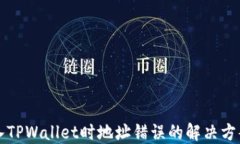 火币转入TPWallet时地址错误