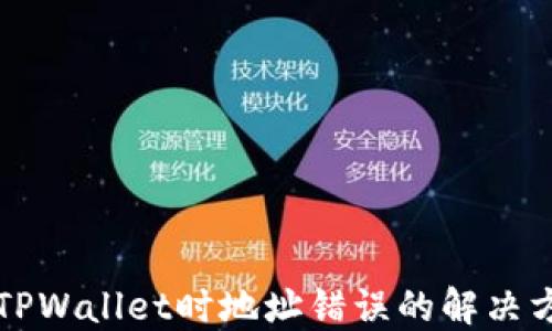 
火币转入TPWallet时地址错误的解决方案与指南