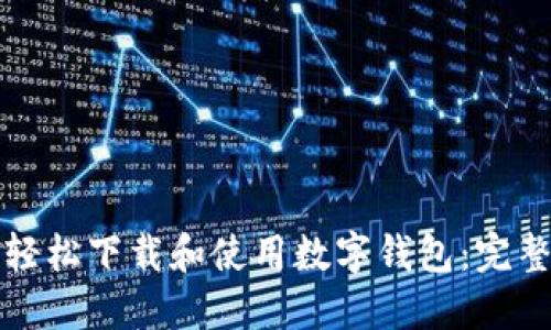 如何轻松下载和使用数字钱包：完整指南