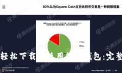 如何轻松下载和使用数字
