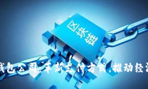重庆数字化钱包公司：革新支付方式，推动经济发展新时潮
