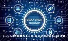 tpwallet跨链转账不到账？解