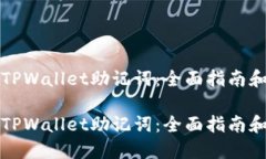 如何找回TPWallet助记词：全