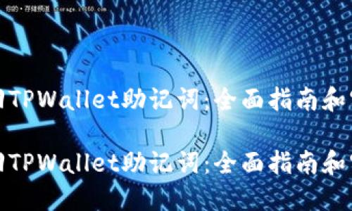 如何找回TPWallet助记词：全面指南和实用技巧

如何找回TPWallet助记词：全面指南和实用技巧