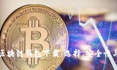 全面解析区块链钱包下载