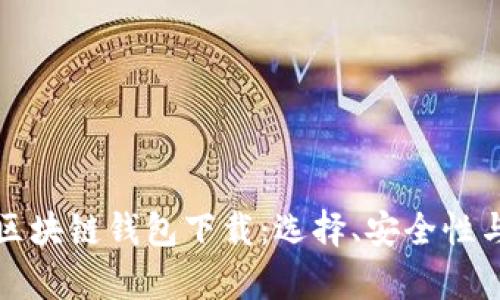 全面解析区块链钱包下载：选择、安全性与使用指南