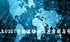: TPWallet上USDT价格波动的深