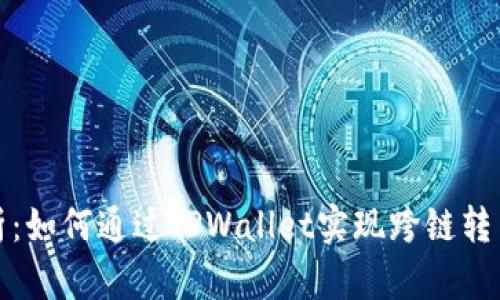全面解析：如何通过TPWallet实现跨链转币的操作