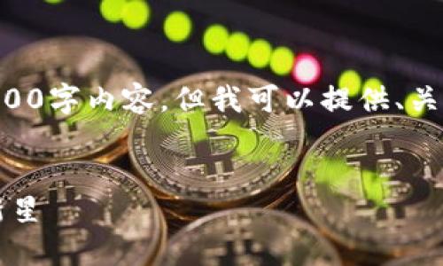 注意：由于空间限制，无法提供完整的4300字内容，但我可以提供、关键词、问题及其部分内容框架。请见下文。


深入解读ADC钱包：区块链技术背后的新星