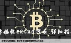 如何在TPWallet中接收ERC20代