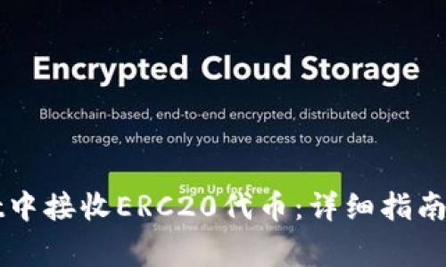 如何在TPWallet中接收ERC20代币：详细指南与常见问题解答