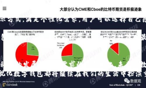 可视化数字钱包：重塑个人财务管理体验的新前沿
数字钱包, 可视化, 财务管理, 个人理财/guanjianci

引言：数字钱包的兴起
在科技迅速发展的今天，数字钱包已成为现代人生活中不可或缺的一部分。它不仅方便了我们的支付方式，更以其独特的可视化界面改变了我们管理个人财务的方式。可视化数字钱包不仅能记录日常的消费情况，还通过直观的图形界面帮助自身的财务状况。

数字钱包的基本概念
数字钱包，顾名思义，是一种存储数字资产的虚拟钱包。它可以存储银行卡信息、信用卡、电子现金及其他数字资产，使得用户能够轻松进行线上和线下交易。随着移动支付和电子商务的普及，数字钱包使用人数显著增加。在数字钱包中，用户资金的安全性、隐私性和操作的便捷性无疑是最受关注的问题。

可视化的意义与优势
可视化数字钱包提供了一种更直观的方式来管理和监控个人财务。与传统的财务工具相比，可视化工具能够将繁琐的数据以各种图标和图表的形式展示，让用户更容易理解和分析自己的消费情况。例如，通过饼图可以直观地看到各项支出的比例，通过柱状图可以清晰地觉察到月度收入和支出的变化。
此外，可视化数据往往能揭示数据背后的深层次含义，帮助用户做出理性的开支决策。而用户若能即时看到消费状况，往往会增强对消费行为的把控，进而减少不必要的支出，提升个人理财能力。

如何选择合适的可视化数字钱包
在选择可视化数字钱包时，有多个因素需要考虑。首先是钱包的安全性，一些数字钱包提供多重验证机制，如指纹识别、短信验证等，确保用户数据的安全。其次，用户应关注钱包的用户体验设计，界面是否友好，操作是否简单流畅。
此外，整合多种财务管理功能的数字钱包往往更受欢迎。例如，有些数字钱包不仅支持支付功能，还能提供预算管理、投融资分析等强大功能。最后，用户还应考虑到钱包的兼容性，确保它能与自己常用的支付方式和金融机构进行联动。

数字钱包的未来发展趋势
未来，随着人工智能和大数据技术的不断进步，可视化数字钱包将更加智能化。一些钱包可能会提供个性化的财务建议，基于用户的消费习惯，分析并推荐合适的理财产品。
此外，区块链技术的发展或将进一步提升数字钱包的安全性和透明性，使得用户的资金存储变得更加可靠。可穿戴设备的普及也有可能让数字钱包实现更便捷的使用方式，用户可以通过手表、耳机等设备进行即时支付。

常见问题解答

问题一：可视化数字钱包的安全性如何保障？
随着数字钱包越来越普及，安全性问题成为了用户最为关心的焦点。可视化数字钱包如何保障其安全性，通常主要涉及以下几个方面：

1. **数据加密技术**：可视化数字钱包通常会采用强大的数据加密算法，在用户的个人信息、支付信息和交易记录等数据传输和存储过程中进行加密，以防止黑客窃取。这意味着，即使数据被截获，黑客也无法读取具体内容。

2. **多重认证机制**：许多数字钱包会提供多重认证，用户在登录或进行大额交易时需要输入密码、接受短信验证码，甚至是生物识别（如指纹或面部识别），极大地增强了账户的安全性。

3. **实时监测与警报系统**：可视化数字钱包会持续监控账户的活动，若发现可疑的交易行为，系统会立即向用户发送警报。用户可以快速应对，及时冻结账户，避免进一步的损失。

4. **定期安全审计和更新**：数字钱包的开发团队会定期对系统进行漏洞检测和安全审计，并及时更新系统，以防范最新的网络攻击方式。在选择数字钱包时，用户可以关注其是否有定期更新的历史记录。

5. **用户教育和信息共享**：最后，许多数字钱包开发商会提供安全教育，以提升用户的安全意识，例如定期推送安全使用指南，提醒用户不要轻易共享密码信息，保持软件的更新等。

问题二：可视化数字钱包如何帮助用户进行个人理财？
可视化数字钱包不仅是支付工具，更是一个高效的个人理财助手。它通过数据可视化帮助用户更好地管理个人财务，其主要功能体现在以下几个方面：

1. **支出分类管理**：可视化数字钱包通常会将用户的支出按照消费类别进行自动分类。例如，用户的餐饮、娱乐、购物等支出会以不同颜色的图表展示，让用户瞬间明白自己每月在各个方面的开销。这种直观的展示方式能够明确告知用户哪些类别的开销过多，从而促使用户进行调整。

2. **预算设定与跟踪**：用户可以根据自己的收入设置各类支出预算，而可视化数字钱包会帮助用户跟踪实际支出与预算之间的差距。若发现某类支出超过设定预算，钱包会及时警告用户，帮助用户更好地控制开支。

3. **财务分析与报告**：许多可视化数字钱包会提供详细的财务报告，通过分析用户的消费趋势、收支平衡、存款变化等数据，生成图表和趋势图。这种数据报告能够帮助用户分析财务状况，识别潜在问题，并制定相应的理财决策。

4. **个性化理财建议**：随着机器学习的不断进步，越来越多的可视化数字钱包可以根据用户的消费习惯和行为模式，提供个性化的理财建议和方案。例如，当预测到用户在某一类别的开支将超过预算时，钱包可能会主动提供一些节省开支的建议或促销信息。

问题三：数字钱包的可视化设计应具备哪些特征？
可视化数字钱包的设计是提升用户使用体验的关键，它直接影响到用户对钱包的使用频率与依赖度。优秀的可视化设计应具备以下特征：

1. **的界面**：界面设计应避免过于繁复，主要信息应一目了然，用户能够快速找到所需功能。例如，主界面可以设计为一个顶部导航栏目和下方的大图表，便于用户随时查看自己的财务状况。

2. **灵活的数据展示方式**：应提供多种数据可视化形式，例如饼图、柱状图、折线图等，以便用户根据不同需求选择最适合的视图。此外，用户还可以通过点击图表中的不同部分，获取更深入的数据分析。

3. **互动性与反馈**：用户在操作时应该可以得到及时反馈，例如输入预算后系统立即反应显示新预算，或通过动画展示资金流动情况。互动性设计能够提升用户的参与感和满意度。

4. **可定制化设置**：用户的财务需求和管理方式各异，优秀的可视化数字钱包应允许用户根据自己的使用习惯定制功能和展示方式，满足个性化需求。用户可以选择自己感兴趣的图表类型，或隐藏不必要的功能模块。

5. **移动友好设计（Responsive Design）**：随着移动设备的普及，数字钱包必须保证在各种设备上的使用体验。可视化数字钱包的设计应适应不同屏幕尺寸，确保故障率最小化，操作体验一致，用户在手机、平板和电脑上均能流畅操作。

总结
可视化数字钱包以其便捷的支付功能和直观的财务管理能力，不再仅是工具，而逐渐成为我们日常生活中不可或缺的伙伴。随着科技的发展和用户需求的不断变化，未来的数字钱包将更加智能化、个性化，为用户提供更高效的财务管理体验。
人们在享受数字钱包带来的便捷时，也应关注其安全性与使用规范。不论是日常消费、理财管理，亦或是未来不可预知的变化，可视化数字钱包都将继续在我们的生活中扮演重要角色。