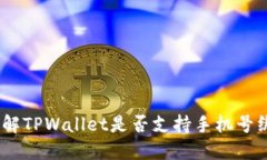 万象归一：详解TPWallet是否