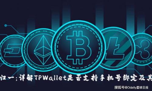 万象归一：详解TPWallet是否支持手机号绑定及其影响