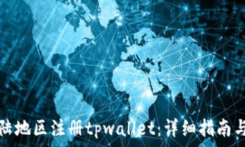   
如何在大陆地区注册tpwallet：详细指南与注意事项