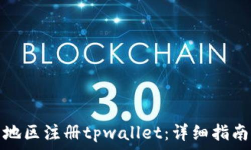   
如何在大陆地区注册tpwallet：详细指南与注意事项