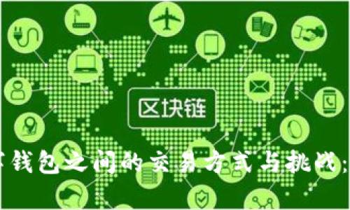 不同数字钱包之间的交易方式与挑战：全面解析