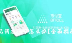 tpwallet助记词忘记了怎么办