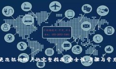 数字钱包更改银行账户的