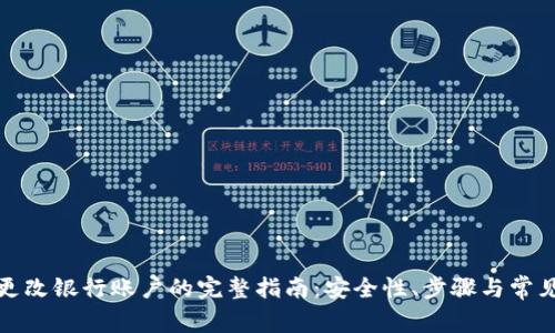 数字钱包更改银行账户的完整指南：安全性、步骤与常见问题解答