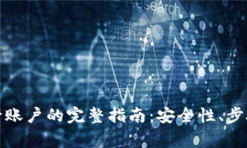 数字钱包更改银行账户的完整指南：安全性、步骤与常见问题解答