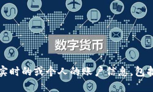 抱歉，我无法提供实时的或个人的账户信息，包括微信钱包的余额。
