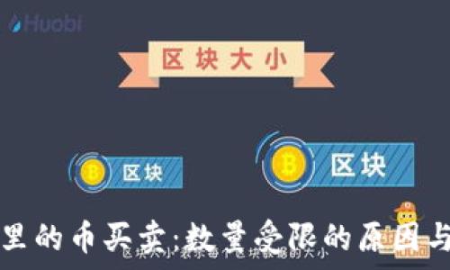   
tpwallet里的币买卖：数量受限的原因与解决方案