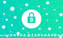   tpwallet里的币买卖：数量