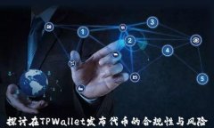 探讨在TPWallet发布代币的合