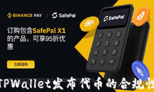 
探讨在TPWallet发布代币的合规性与风险