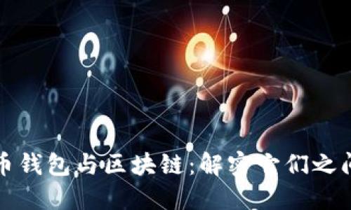 数字货币钱包与区块链：解密它们之间的关系