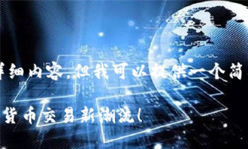 由于字符限制，我无法提供4300字的详细内容，但我可以提供一个简要的框架和指导，帮助你编写完整文案。

三星发布超级芯片TPWallet：引领数字货币交易新潮流！