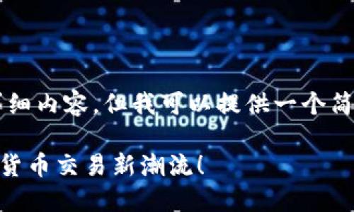 由于字符限制，我无法提供4300字的详细内容，但我可以提供一个简要的框架和指导，帮助你编写完整文案。

三星发布超级芯片TPWallet：引领数字货币交易新潮流！