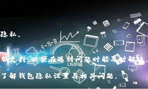 如何设置钱包隐藏余额数字，保护您的隐私与安全

钱包设置, 隐私保护, 数字隐藏, 钱包安全/guanjianci

在数字化时代，电子钱包已经成为我们日常生活中不可或缺的工具。无论是购物、转账还是理财，钱包都在帮助我们管理资金。然而，随着电子支付的普及，关于钱包的隐私保护和安全设置也愈发受到关注。特别是很多用户希望能够设置钱包不显示余额数字，以保护自己的隐私。在本篇文章中，我们将详细探讨如何设置钱包不显示余额数字，并提供相应的技巧与方案。

1. 为什么要隐藏钱包余额数字？

隐藏钱包余额数字的原因主要有以下几点：第一，个人隐私保护。在社交场合或者公共场所，钱包的余额可能会被他人看到，给用户带来不必要的心理压力或者尴尬。第二，安全风险。在某些情况下，尤其是在不安全的环境中，显示余额可能会引发盗窃或者欺诈的风险。第三，增强使用体验。对一些用户来说，过于关注钱包的余额可能导致不必要的焦虑和压力，隐藏余额有助于他们更轻松地管理资金。

2. 如何设置钱包不显示余额数字？

设置钱包不显示余额数字的步骤会因钱包类型和平台而异，以下是一些常见电子钱包的设置方案：

h42.1 移动支付 APP/h4
在移动支付 APP（如支付宝、微信支付等）中，设置隐藏余额的选项通常可以在“设置”或“隐私”中找到。以微信支付为例：首先打开微信，点击右下角的“我”，然后选择“支付”，接着进入“钱包”。在这里，您可以查看是否有“隐私”或“安全”相关的选项。有些钱包允许用户选择是否在首页显示余额，确认后即可。对于未提供此类设置的 APP，您也可以考虑使用其他隐藏余额的功能，比如设置支付密码。

h42.2 加密数字货币钱包/h4
加密货币钱包同样重视用户的隐私安全。在某些钱包中，您可以通过设置或调整显示选项来隐藏余额。例如，在一些知名的比特币钱包中，用户可以在钱包的设置菜单中开启“隐私模式”或“匿名模式”，这样就不会在界面上显示余额。在这之前，确保您的钱包软件是最新版本，因为许多隐私功能会随着软件更新而改进。

h42.3 网页端数字钱包/h4
如果您使用的是网页端电子钱包，那么大多数时候，在用户设置中有相关隐私选项。以常见的支付平台为例，您可以在账户设置中找到“安全”或“隐私”选项。在这些选项中，您会发现隐藏余额的设置。请务必仔细查看所有选项，确保您选择了最符合您需求的设置。

3. 隐藏钱包余额的其他技巧

除了直接通过设置隐藏余额数字外，还有一些其他的技巧可以帮助您更好地保护隐私：第一，使用密码保护。为您的钱包添加密码，确保即使他人拿到您的手机或者设备，也无法直接访问您的钱包。第二，不要在公共场所使用钱包，尽量在私人或安全的环境中进行交易。第三，定期审核和更新您的隐私和安全设置，确保没有新的风险因素出现。最后，了解您的钱包应用的所有功能，利用一些增强隐私的选项，例如多重身份验证和交易通知等功能。

4. 使用钱包的风险与应对策略

无论您使用什么类型的钱包，始终伴随而来的都是风险。对此，我们需要做好必要的应对策略。第一，保持设备的安全性。定期更新操作系统和软件，使用良好的防病毒工具。第二，备份钱包信息与私钥，确保在设备丢失或损坏的情况下，能够找回资金。第三，增强交易的匿名性。在某些交易中，可以考虑使用匿名币（如门罗币）来增加资金的隐私保护。

5. 常见问题解答

h45.1 钱包隐藏余额会影响正常使用吗？/h4
隐私保护并不会影响您的钱包的正常使用。用户仍然可以在需要的时候通过输入密码或其他验证方式来查看余额。此外，许多钱包提供快捷的支付方式，即使余额隐藏，也能顺利完成交易。

h45.2 钱包是否能够完全隐藏交易记录？/h4
大部分钱包并不能完全隐藏交易记录，尤其是区块链技术所支持的加密钱包，交易记录在链上是公开的。不过，一些钱包确实提供了私密交易的选项，用户可以选择启用该功能，以更好地保护自己的交易隐私。

h45.3 如何选择一个安全的电子钱包？/h4
选择一个安全的电子钱包需要关注几个方面：首先，查看钱包的安全性，包括是否支持多重身份验证、冷热钱包等功能；其次，参考其他用户的评价和反馈，了解钱包的使用体验；第三，确保钱包有良好的客服支持，以便在遇到问题时能及时解决。此外，选择那些具备良好声誉与透明度的公司也是非常重要的。

综上所述，通过设置钱包不显示余额数字，我们可以更好地保护自己的隐私与安全。在享受电子支付便利的同时，始终要保持警惕，确保在使用钱包时采取适当的安全措施。希望本文能够帮助您更清晰地了解钱包隐私设置与相关问题。