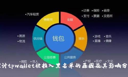 探讨tpwallet被拉入黑名单的原因及其影响分析